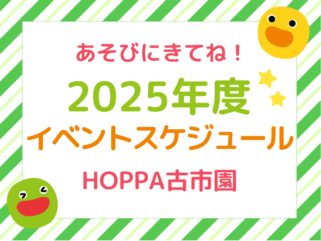 【広島市安佐南区イベント情報】2025年度年間イベント予定 【HOPPA古市園】